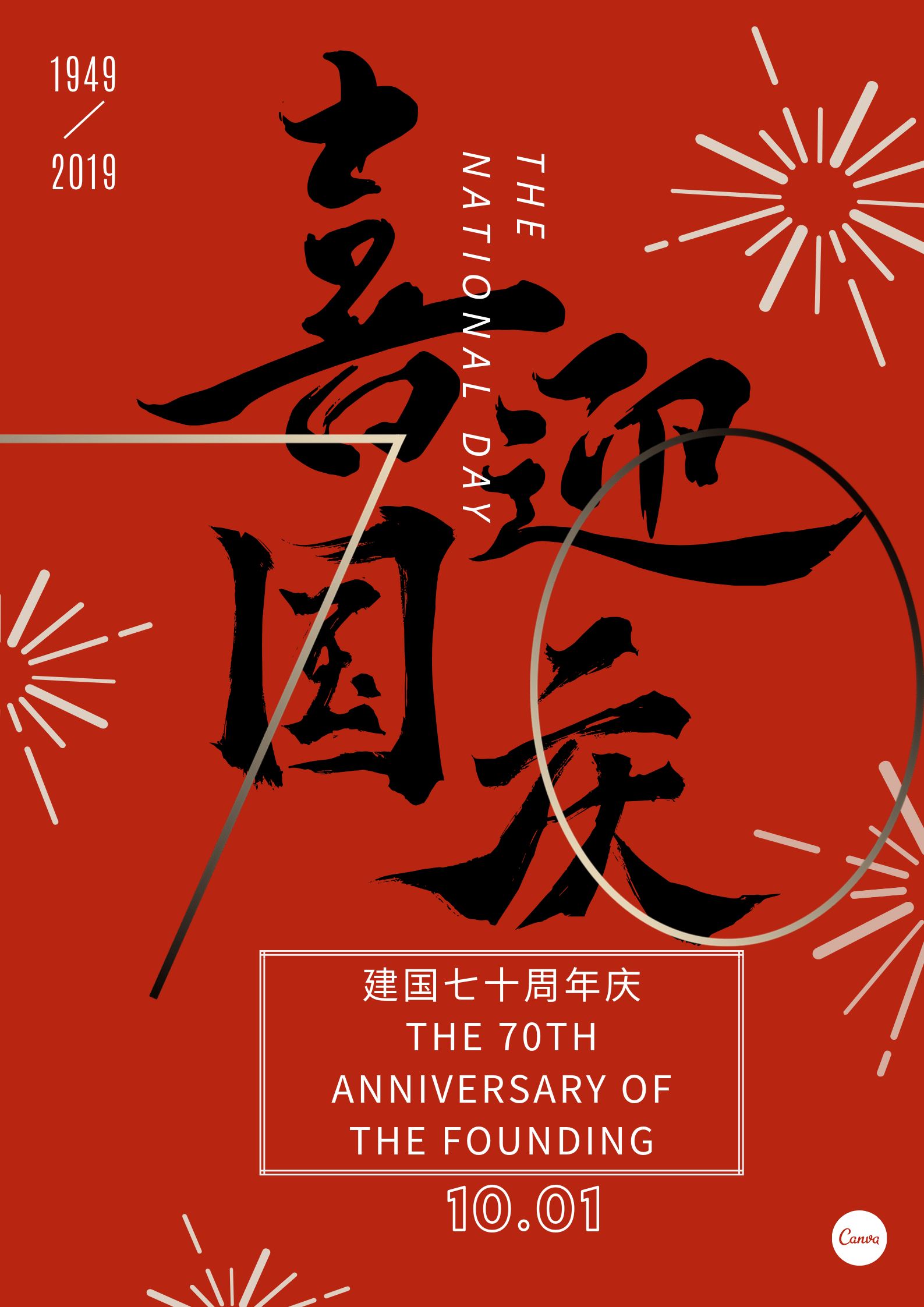 建国七十周年庆 The 70th anniversary of the founding (1)